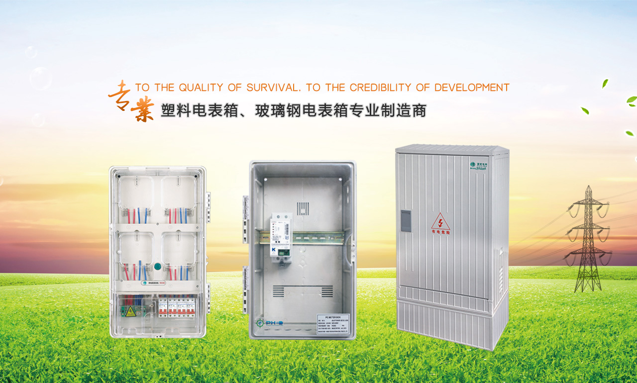 欢迎您来到专业的电表箱|玻璃钢电缆分支箱厂家-浙江南腾电表箱|玻璃钢电缆分支箱公司网站!南腾电气专业生产电表箱、玻璃钢电表箱、玻璃钢电缆分支箱等配电产品,欢迎大家联系洽谈合作，电表箱、玻璃钢电缆分支箱专线:0577-62619833